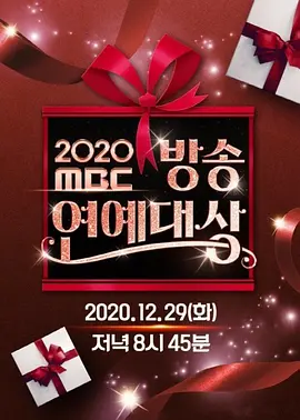 2021 MBC 演艺大赏