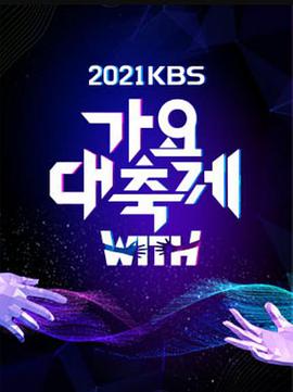 2021 KBS 歌谣大祝祭