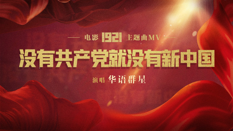 华语群星 - 没有共产党就没有新中国(《1921》电影主题曲)