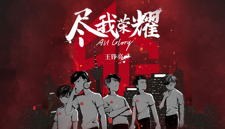 王铮亮 - 尽我荣耀All Glory(成都AG超玩会主题曲)