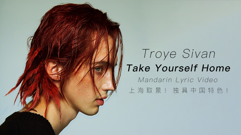Troye Sivan - Take Yourself Home(Mandarin Lyric Video)