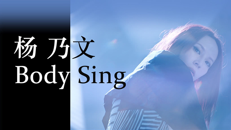 杨乃文 - Body Sing