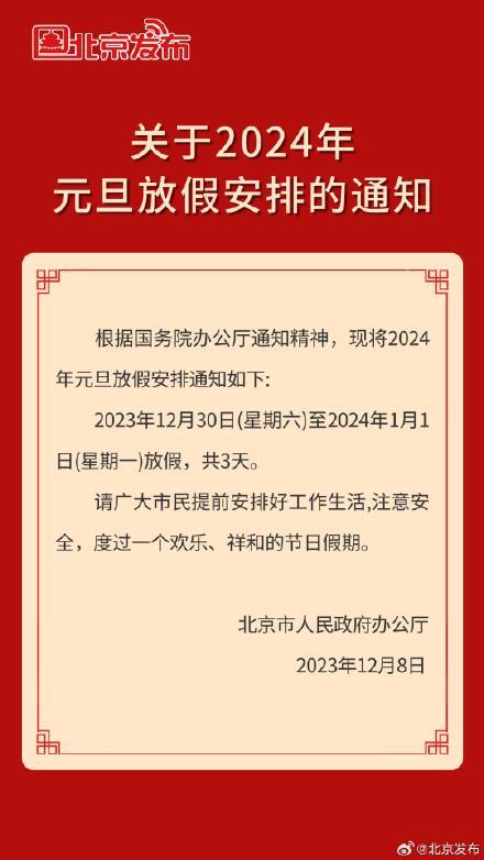北京公布元旦放假安排 元旦放假时间表2024