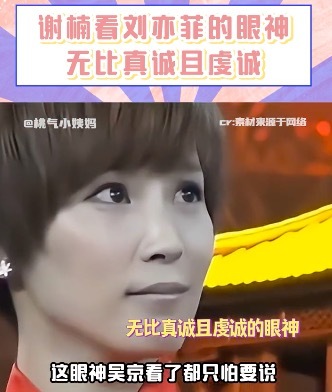 谢楠看刘亦菲的眼神宛如信徒 网友：她都没这么看过吴京！