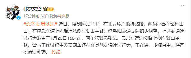北京交警通报虞书欣司机高速违法倒车事件